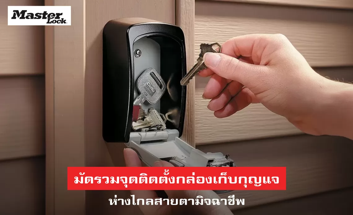 รวมจุดติดตั้งกล่องเก็บกุญแจ ห่างไกลสายตามิจฉาชีพ